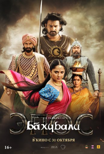 Бахубали: Эпос (2025) онлайн бесплатно